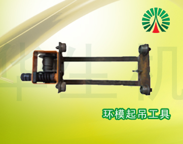 生物質(zhì)顆粒機配件中心:環(huán)模起吊工具